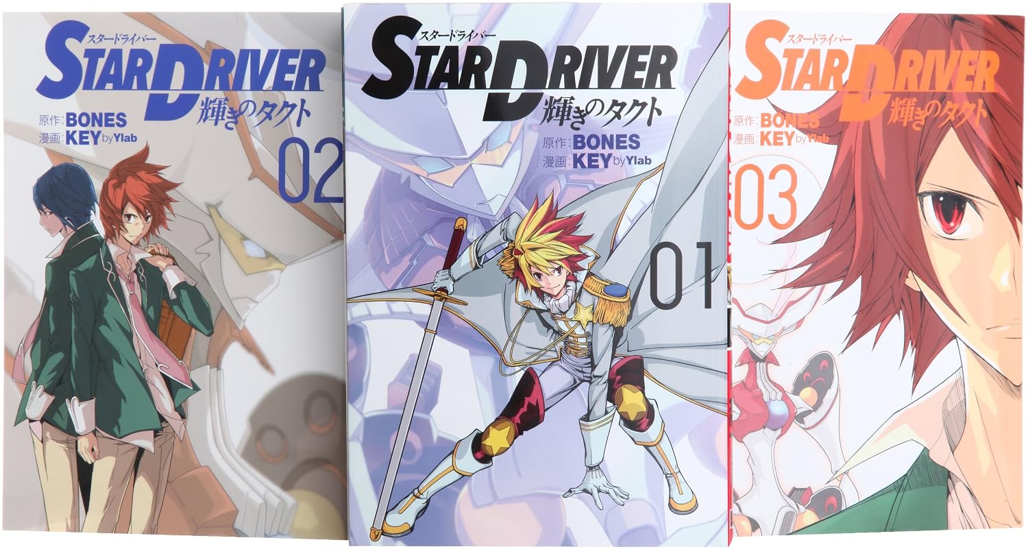 STAR DRIVER 輝きのタクト コミック 1-3巻セット (ヤングガンガンコミックス)